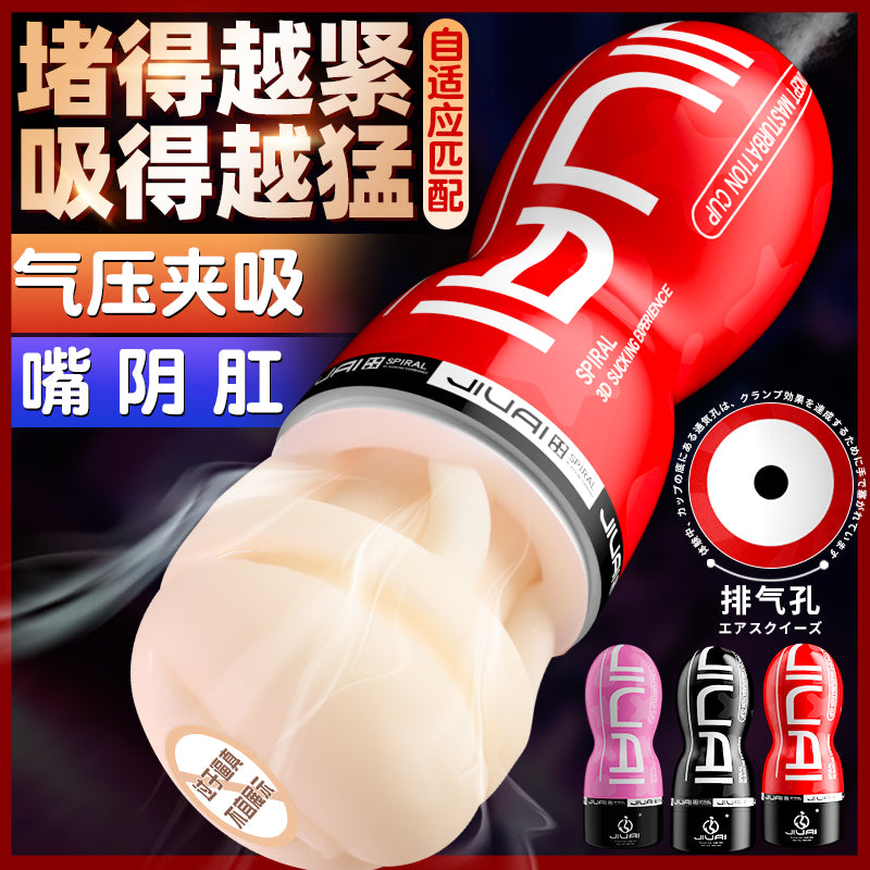 JIUAI 擼悠悠名器飛機杯  3D螺旋 自適應唇肛陰性玩具