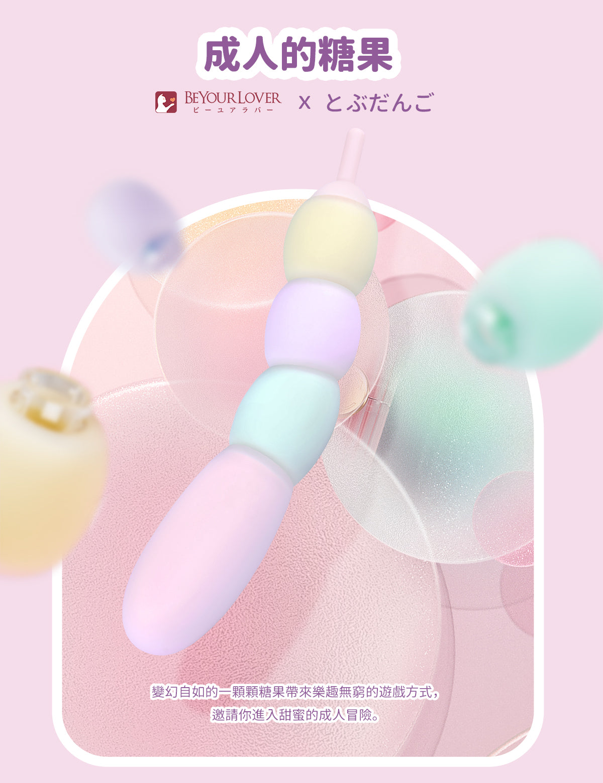 BeYourLover 顆顆糖 遙控震動器  情趣用品