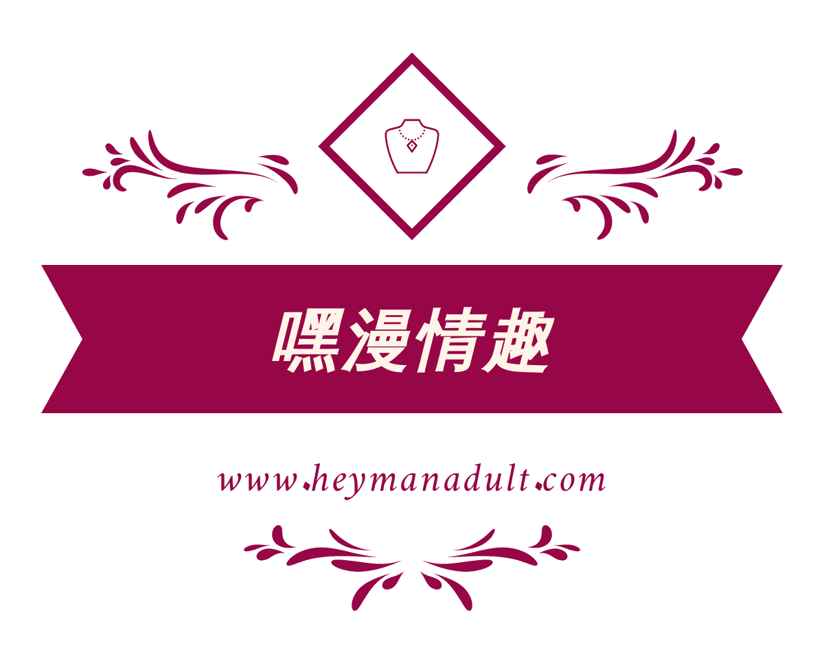 嘿漫情趣